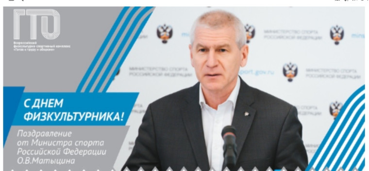 Поздравление от Министра спорта Российской Федерации О.В. Матыцин.