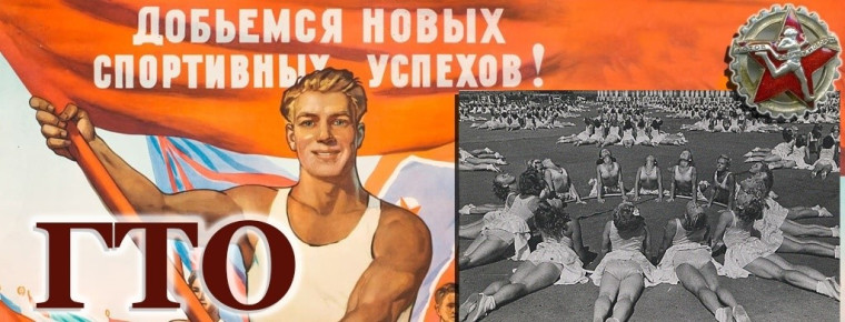 История ГТО.